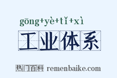 工业体系是什么意思的图片